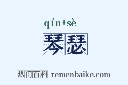 琴瑟是什么意思的图片